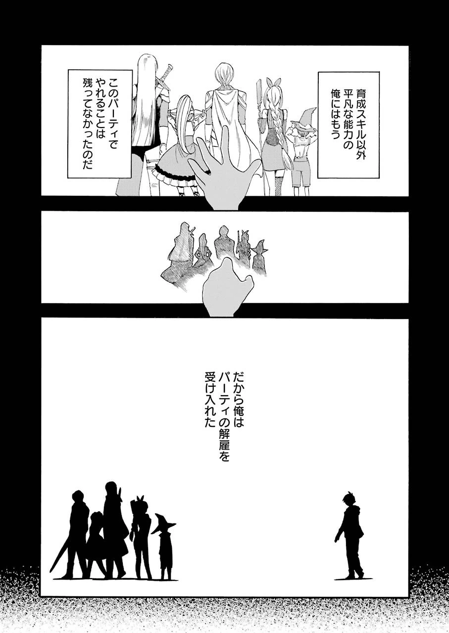 育成スキルはもういらないと勇者パーティを解雇されたので、退職金がわりにもらった【領地】を強くしてみる 第1話 - 21