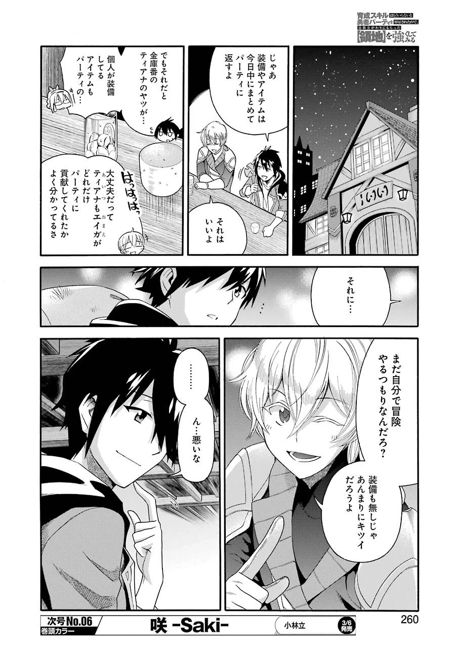 育成スキルはもういらないと勇者パーティを解雇されたので、退職金がわりにもらった【領地】を強くしてみる 第1話 - 22