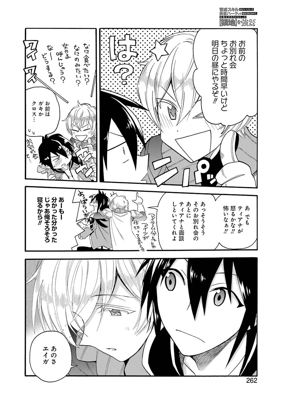 育成スキルはもういらないと勇者パーティを解雇されたので、退職金がわりにもらった【領地】を強くしてみる 第1話 - 24