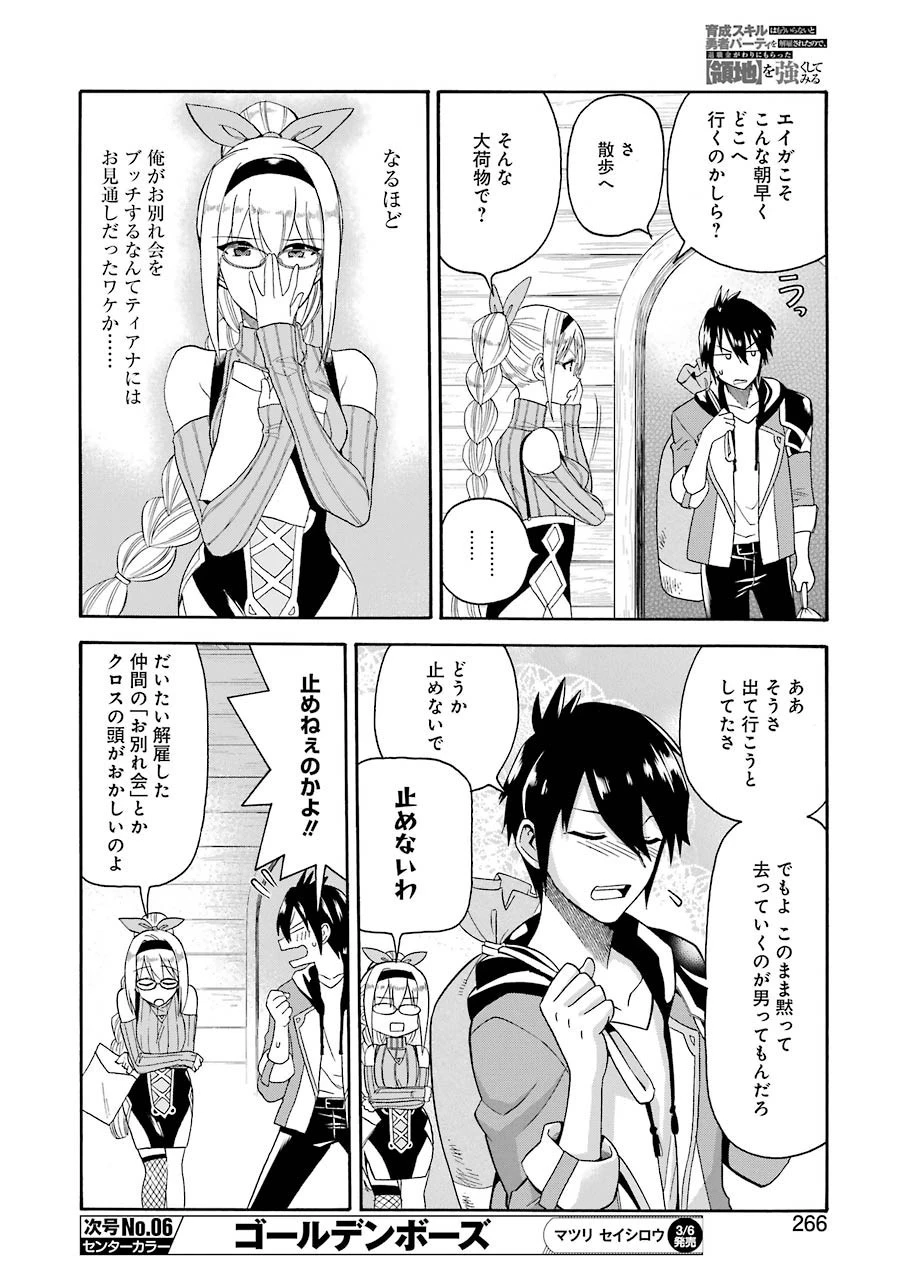 育成スキルはもういらないと勇者パーティを解雇されたので、退職金がわりにもらった【領地】を強くしてみる 第1話 - 28