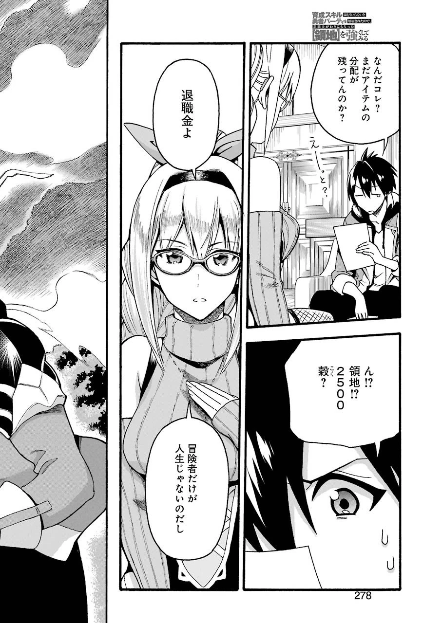 育成スキルはもういらないと勇者パーティを解雇されたので、退職金がわりにもらった【領地】を強くしてみる 第1話 - 40