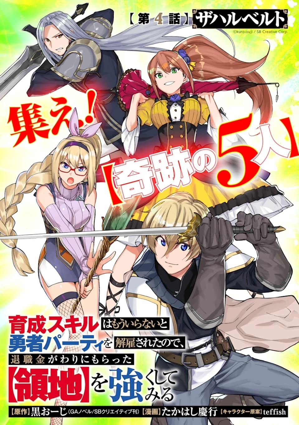 育成スキルはもういらないと勇者パーティを解雇されたので、退職金がわりにもらった【領地】を強くしてみる 第4話 - 1