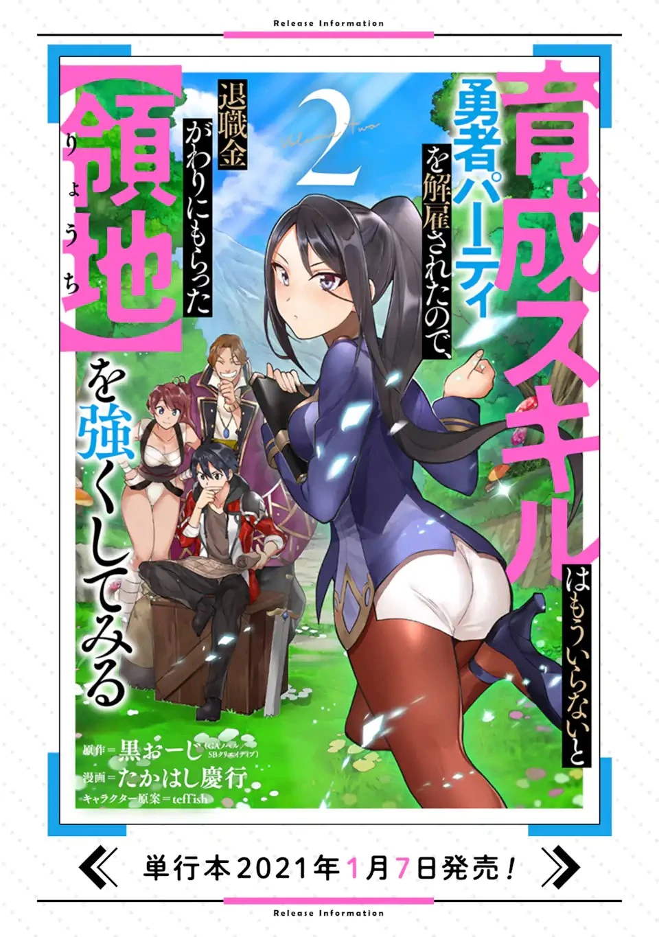育成スキルはもういらないと勇者パーティを解雇されたので、退職金がわりにもらった【領地】を強くしてみる 第7.1話 - 18