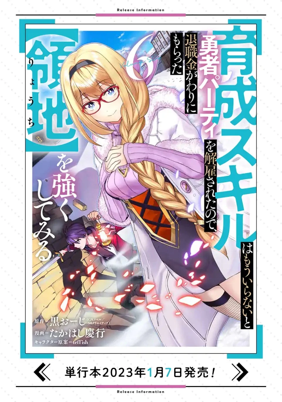 育成スキルはもういらないと勇者パーティを解雇されたので、退職金がわりにもらった【領地】を強くしてみる 第28.1話 - 18