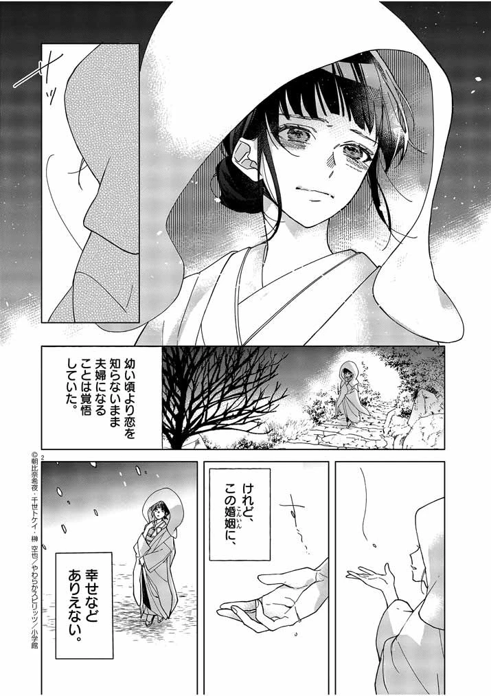 死神の初恋 〜没落華族の令嬢は愛を知らない死神に嫁ぐ〜 第1話 - 2