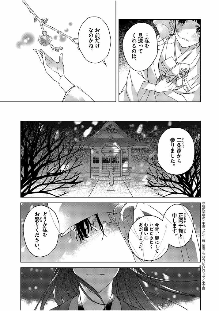 死神の初恋 〜没落華族の令嬢は愛を知らない死神に嫁ぐ〜 第1話 - 3