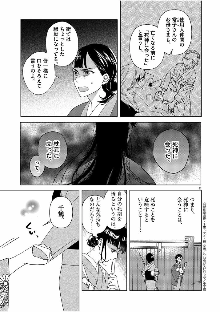 死神の初恋 〜没落華族の令嬢は愛を知らない死神に嫁ぐ〜 第1話 - 21