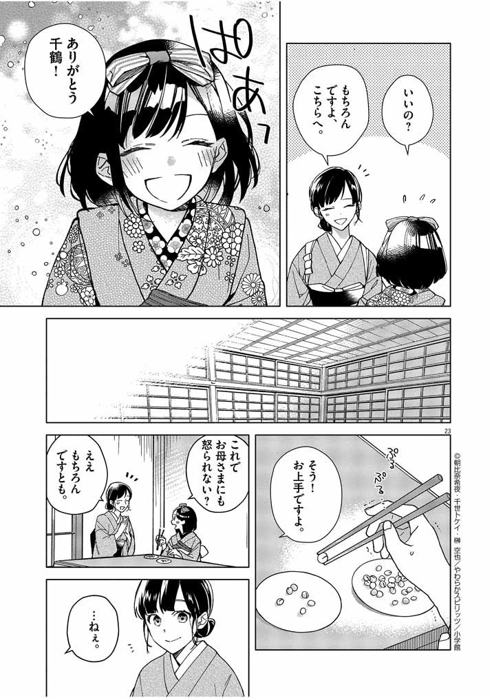 死神の初恋 〜没落華族の令嬢は愛を知らない死神に嫁ぐ〜 第1話 - 23