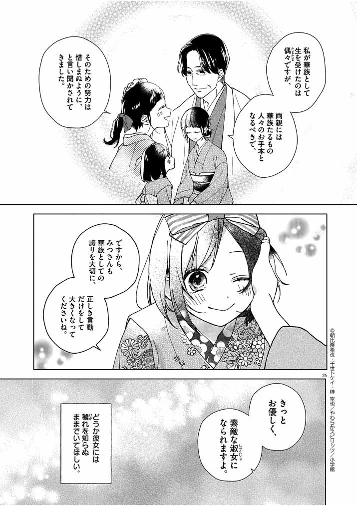 死神の初恋 〜没落華族の令嬢は愛を知らない死神に嫁ぐ〜 第1話 - 25