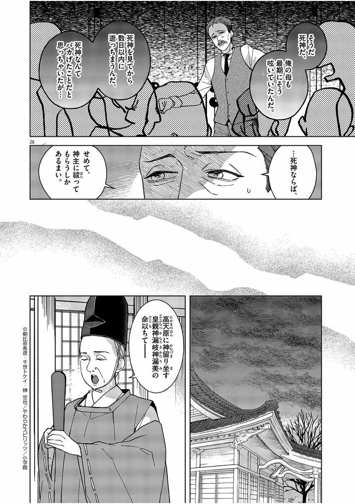 死神の初恋 〜没落華族の令嬢は愛を知らない死神に嫁ぐ〜 第1話 - 28