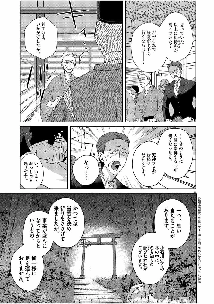 死神の初恋 〜没落華族の令嬢は愛を知らない死神に嫁ぐ〜 第1話 - 29