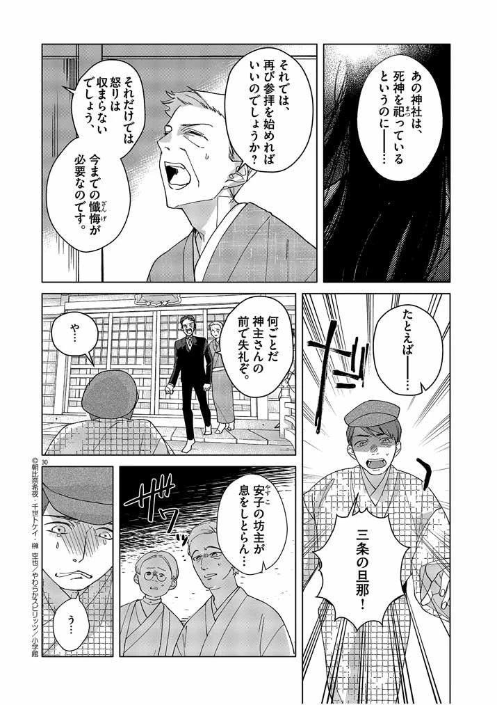 死神の初恋 〜没落華族の令嬢は愛を知らない死神に嫁ぐ〜 第1話 - 30