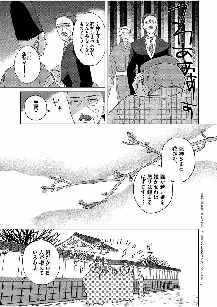 死神の初恋 〜没落華族の令嬢は愛を知らない死神に嫁ぐ〜 第1話 - 31