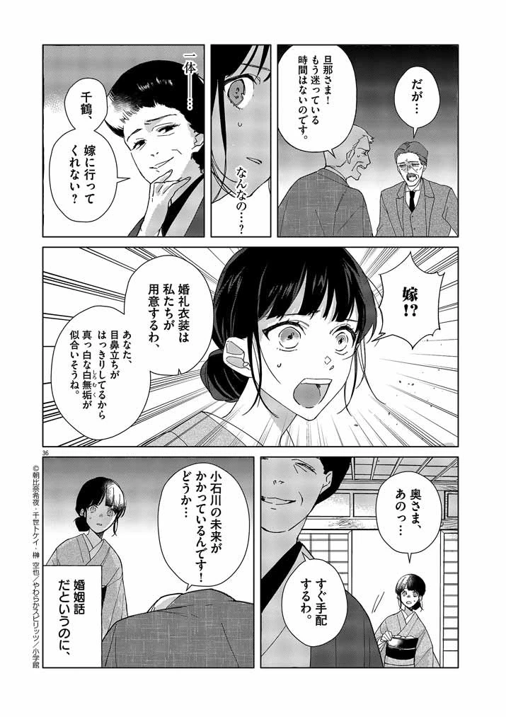 死神の初恋 〜没落華族の令嬢は愛を知らない死神に嫁ぐ〜 第1話 - 36