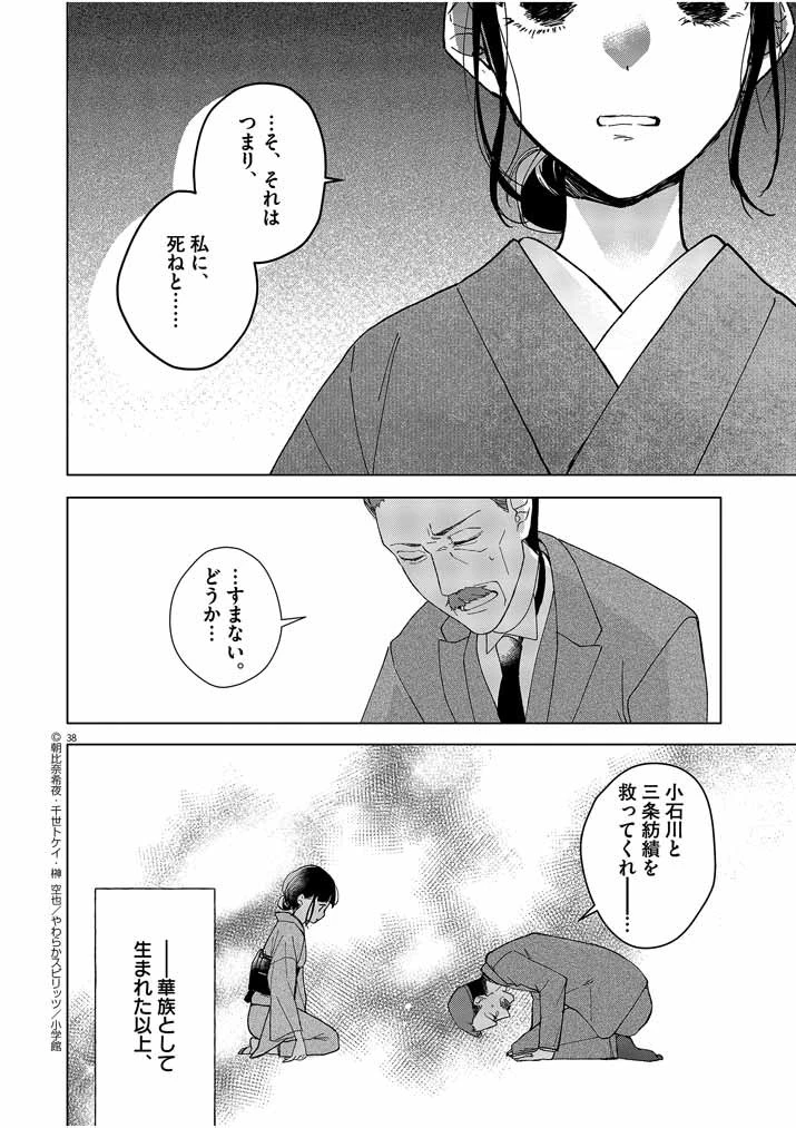 死神の初恋 〜没落華族の令嬢は愛を知らない死神に嫁ぐ〜 第1話 - 38