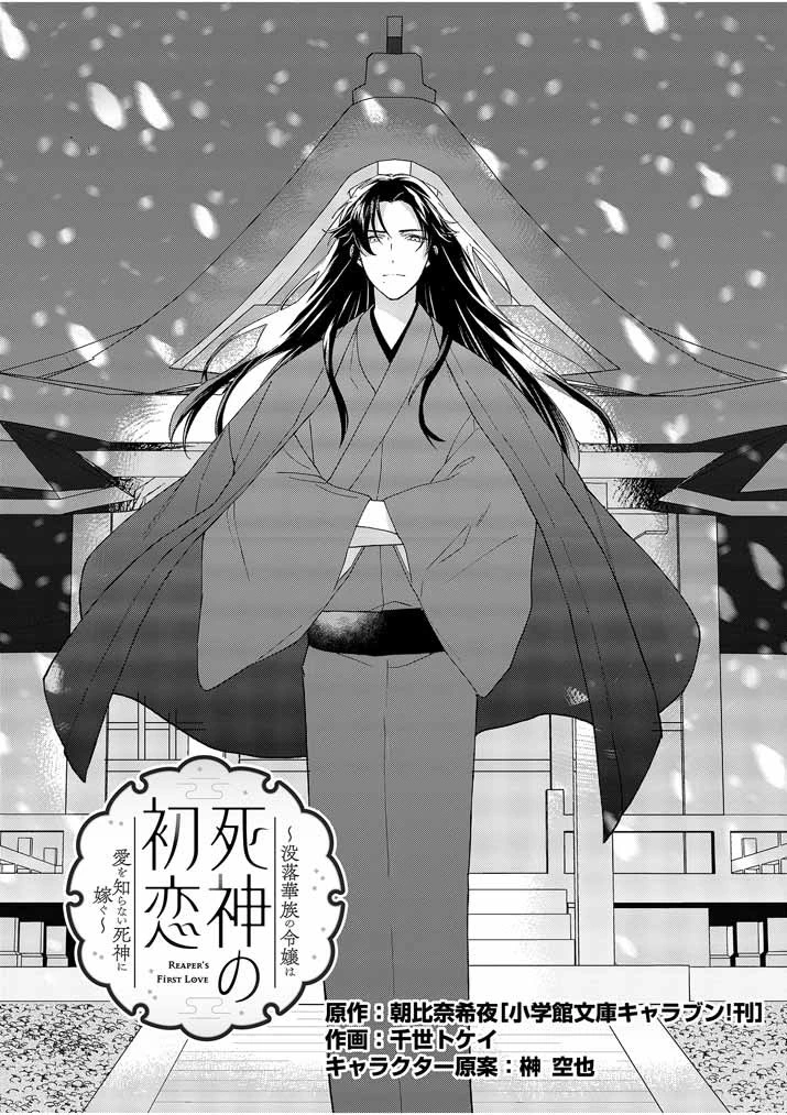 死神の初恋 〜没落華族の令嬢は愛を知らない死神に嫁ぐ〜 第2話 - 2