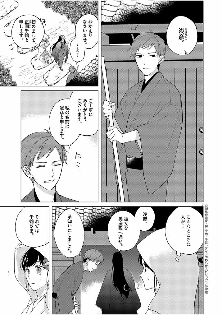 死神の初恋 〜没落華族の令嬢は愛を知らない死神に嫁ぐ〜 第2話 - 9