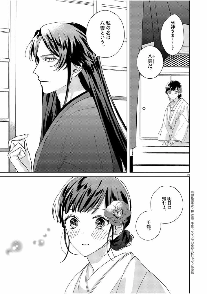 死神の初恋 〜没落華族の令嬢は愛を知らない死神に嫁ぐ〜 第2話 - 19