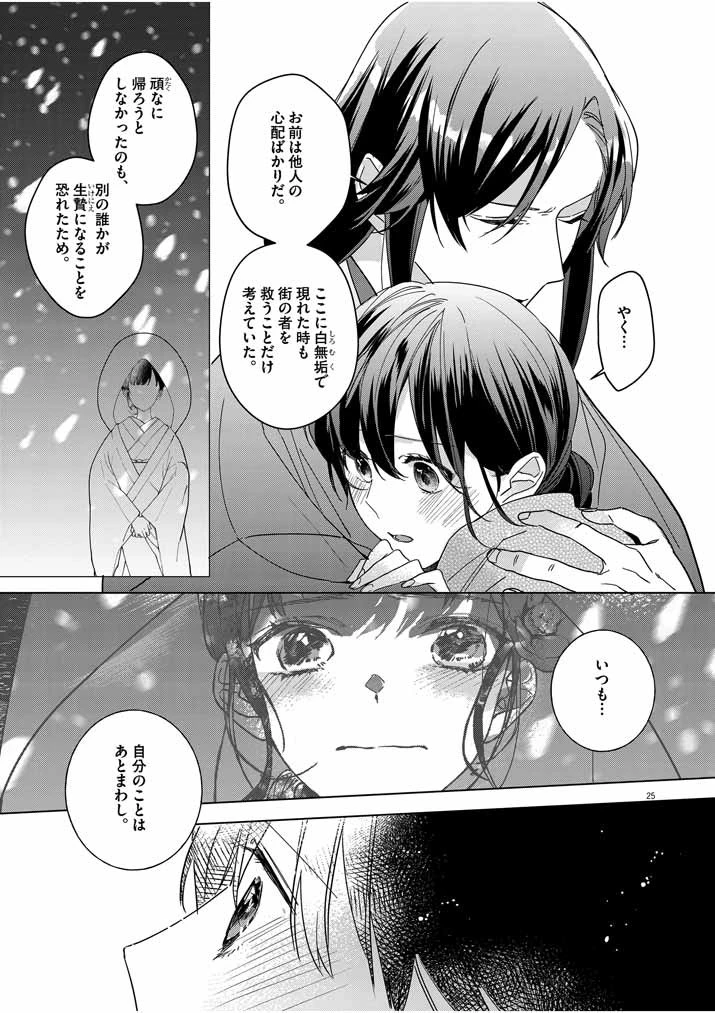 死神の初恋 〜没落華族の令嬢は愛を知らない死神に嫁ぐ〜 第6話 - 25