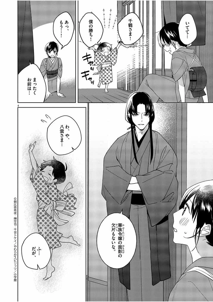 死神の初恋 〜没落華族の令嬢は愛を知らない死神に嫁ぐ〜 第7話 - 4