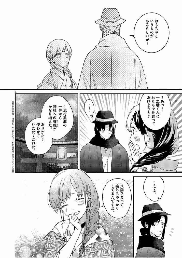死神の初恋 〜没落華族の令嬢は愛を知らない死神に嫁ぐ〜 第7話 - 8