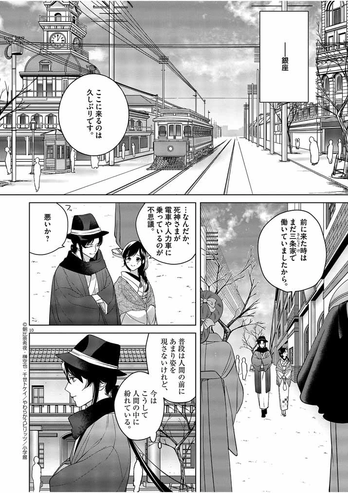 死神の初恋 〜没落華族の令嬢は愛を知らない死神に嫁ぐ〜 第7話 - 10