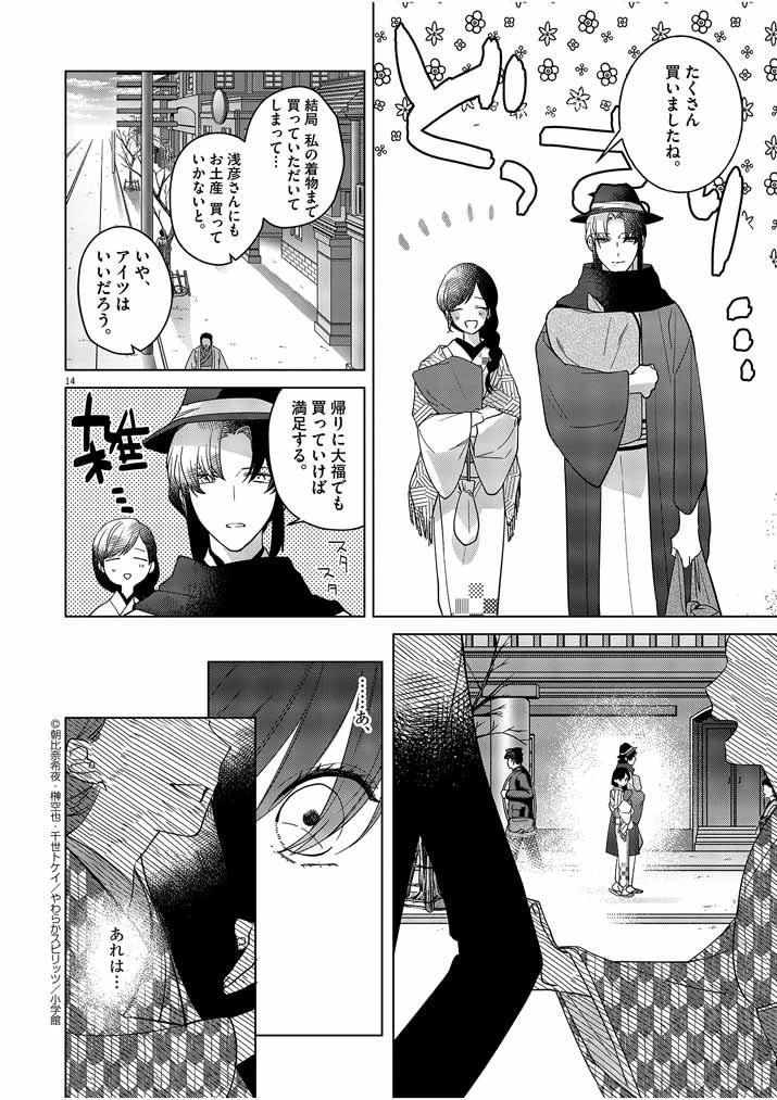 死神の初恋 〜没落華族の令嬢は愛を知らない死神に嫁ぐ〜 第7話 - 14