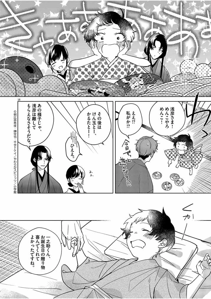 死神の初恋 〜没落華族の令嬢は愛を知らない死神に嫁ぐ〜 第7話 - 18