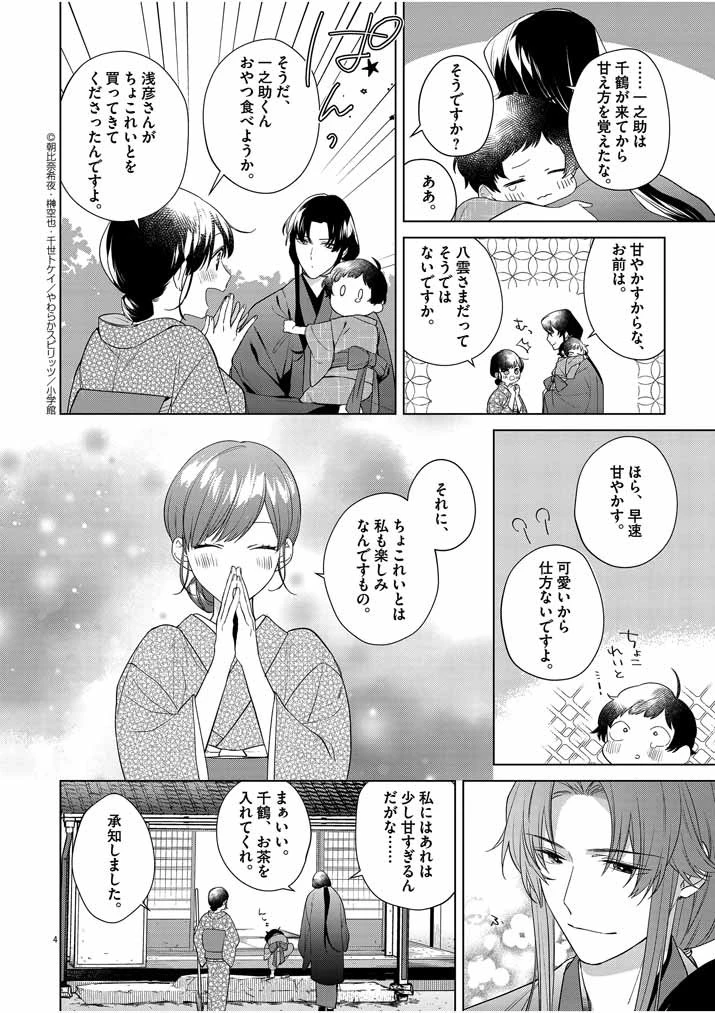 死神の初恋 〜没落華族の令嬢は愛を知らない死神に嫁ぐ〜 第9話 - 4