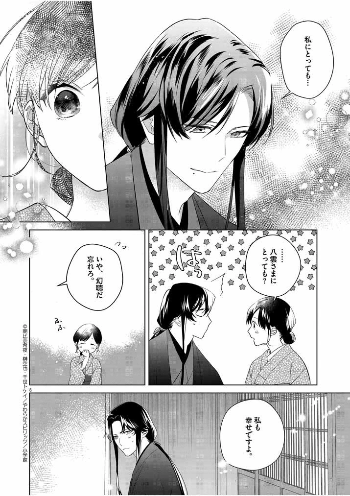 死神の初恋 〜没落華族の令嬢は愛を知らない死神に嫁ぐ〜 第9話 - 8