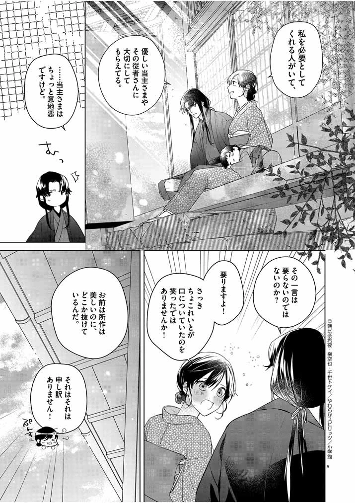死神の初恋 〜没落華族の令嬢は愛を知らない死神に嫁ぐ〜 第9話 - 9
