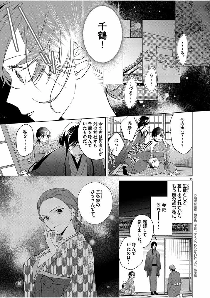 死神の初恋 〜没落華族の令嬢は愛を知らない死神に嫁ぐ〜 第9話 - 15