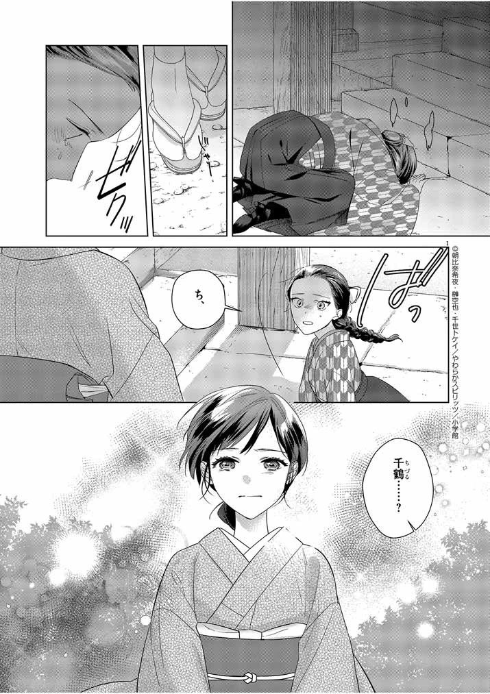 死神の初恋 〜没落華族の令嬢は愛を知らない死神に嫁ぐ〜 第10話 - 1