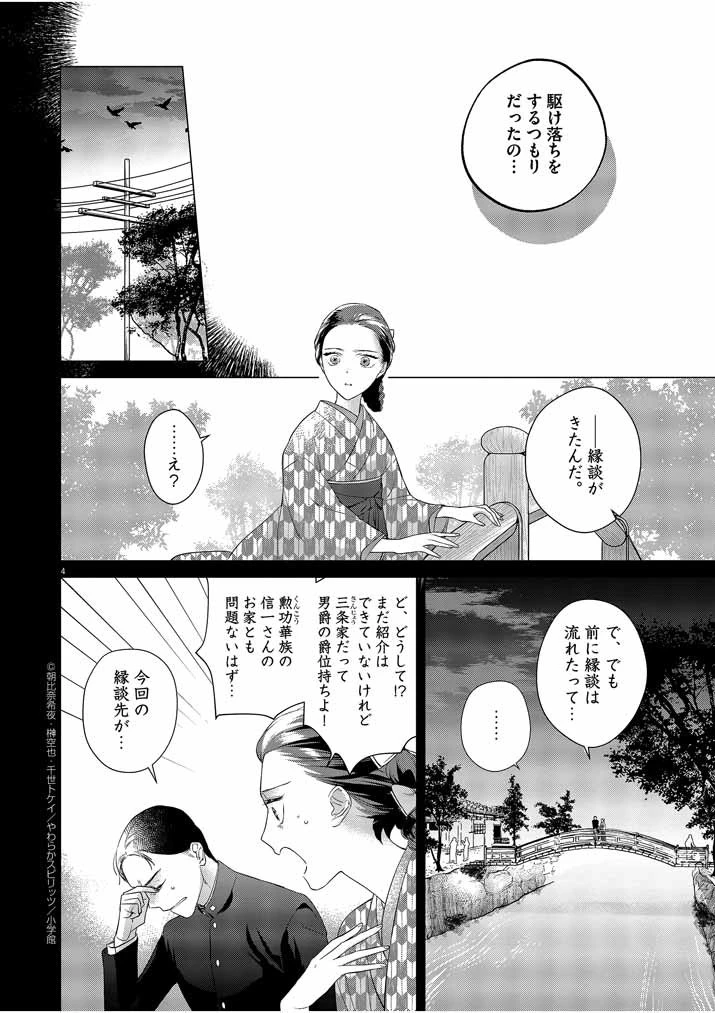 死神の初恋 〜没落華族の令嬢は愛を知らない死神に嫁ぐ〜 第10話 - 4