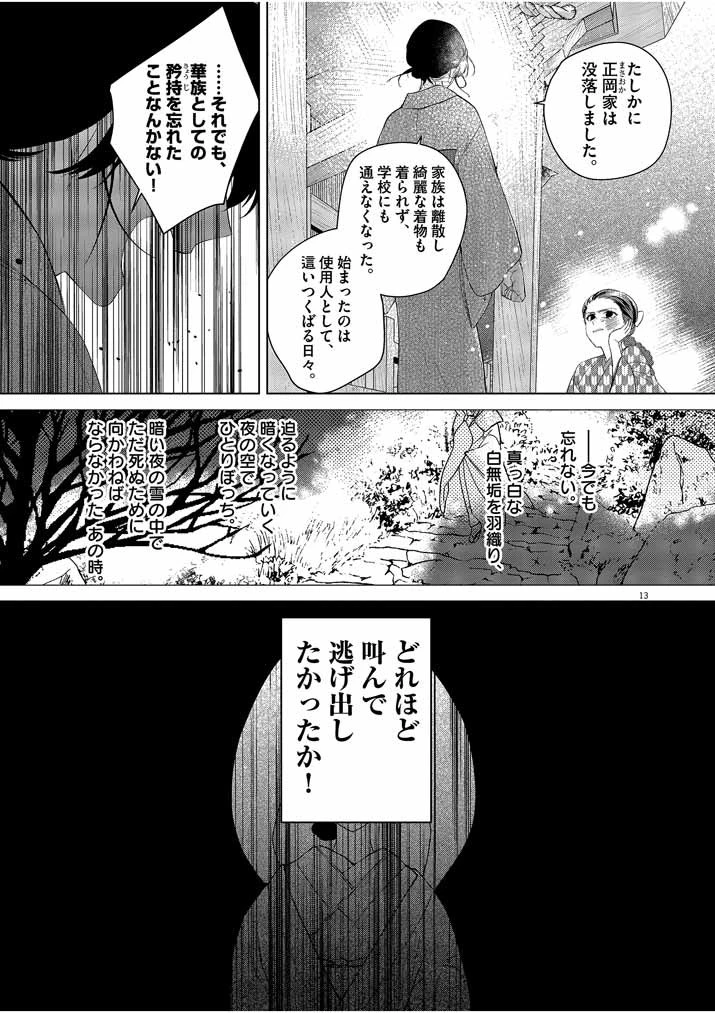 死神の初恋 〜没落華族の令嬢は愛を知らない死神に嫁ぐ〜 第10話 - 13