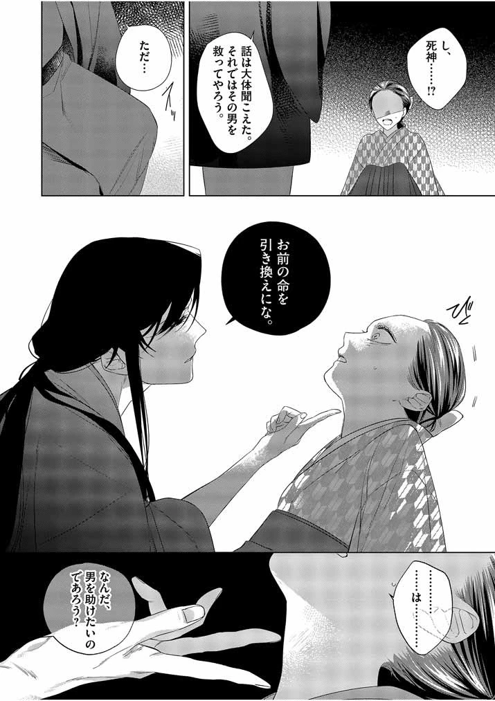 死神の初恋 〜没落華族の令嬢は愛を知らない死神に嫁ぐ〜 第10話 - 16