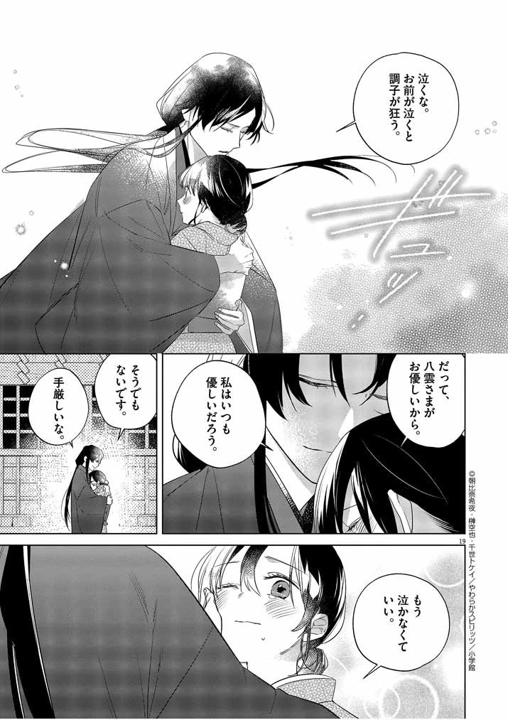 死神の初恋 〜没落華族の令嬢は愛を知らない死神に嫁ぐ〜 第10話 - 19