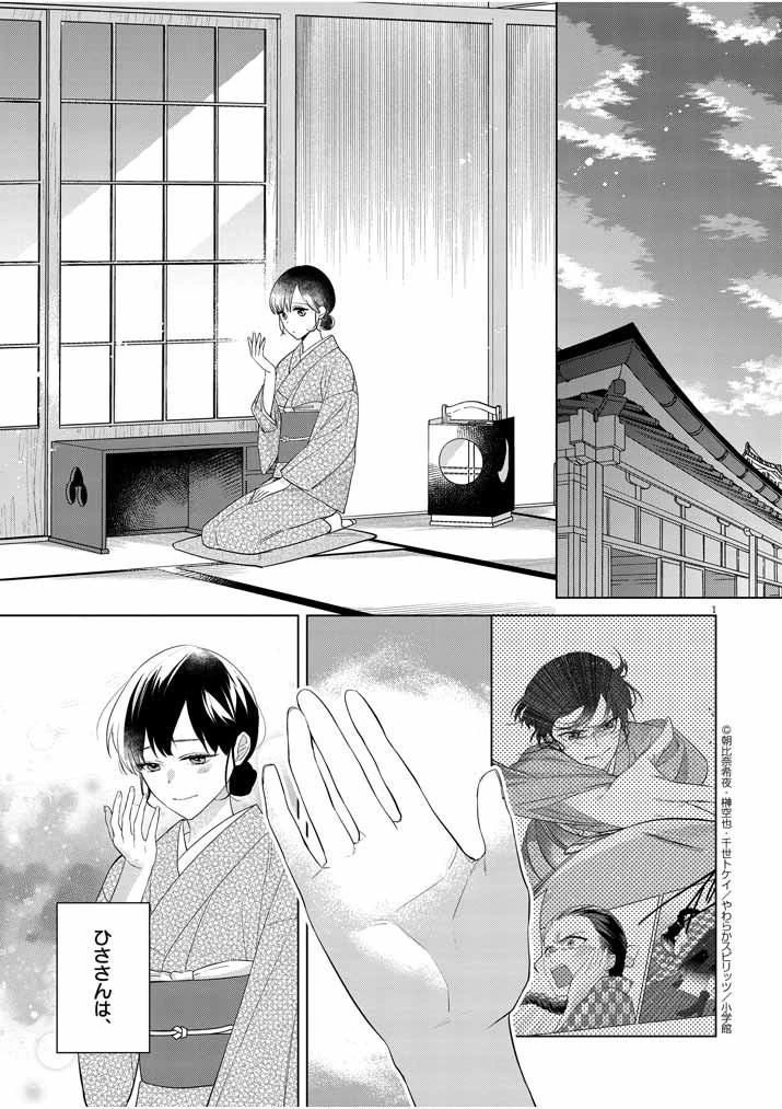 死神の初恋 〜没落華族の令嬢は愛を知らない死神に嫁ぐ〜 第11話 - 1