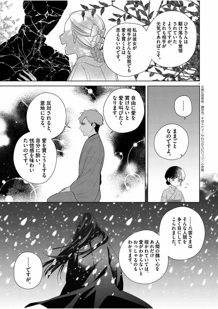 死神の初恋 〜没落華族の令嬢は愛を知らない死神に嫁ぐ〜 第11話 - 7