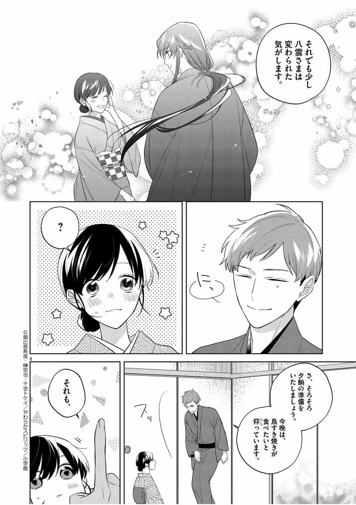 死神の初恋 〜没落華族の令嬢は愛を知らない死神に嫁ぐ〜 第11話 - 8