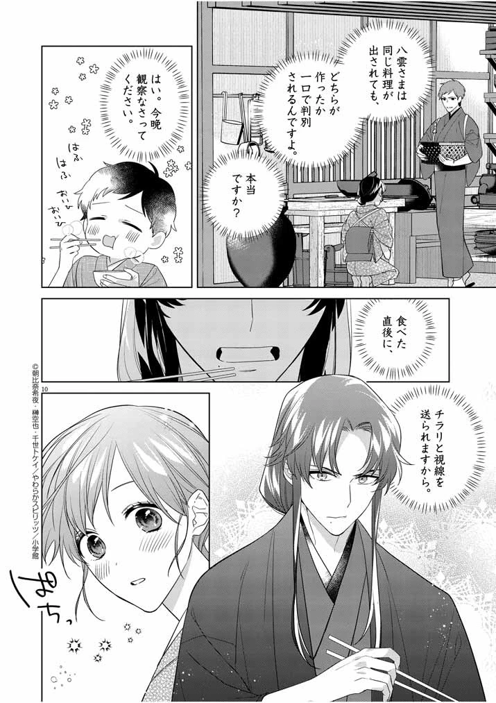死神の初恋 〜没落華族の令嬢は愛を知らない死神に嫁ぐ〜 第11話 - 10