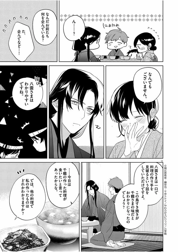 死神の初恋 〜没落華族の令嬢は愛を知らない死神に嫁ぐ〜 第11話 - 11