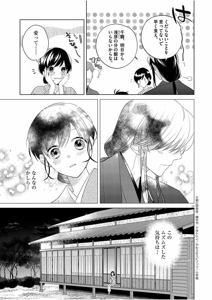 死神の初恋 〜没落華族の令嬢は愛を知らない死神に嫁ぐ〜 第11話 - 13