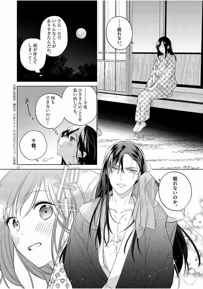 死神の初恋 〜没落華族の令嬢は愛を知らない死神に嫁ぐ〜 第11話 - 14