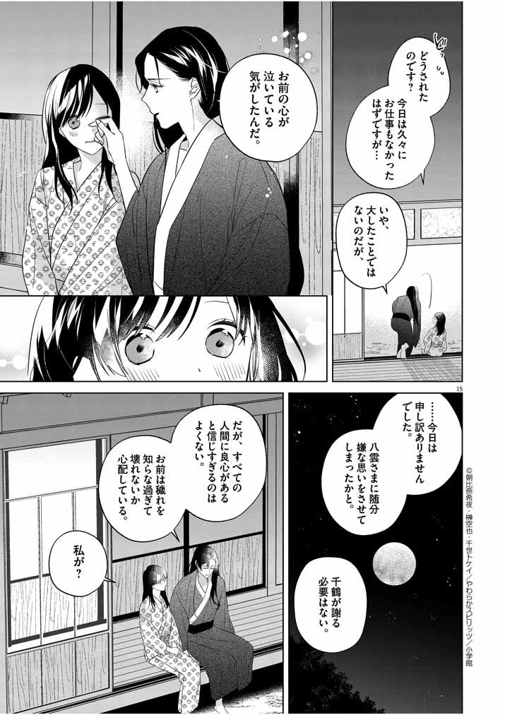 死神の初恋 〜没落華族の令嬢は愛を知らない死神に嫁ぐ〜 第11話 - 15