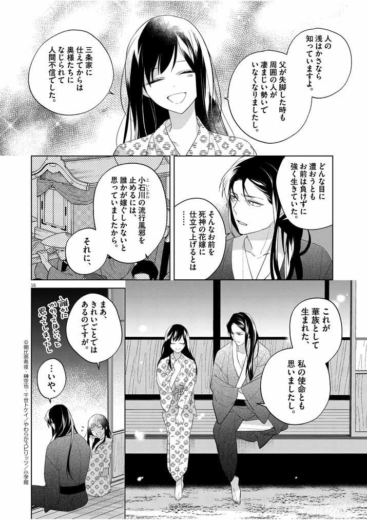 死神の初恋 〜没落華族の令嬢は愛を知らない死神に嫁ぐ〜 第11話 - 16