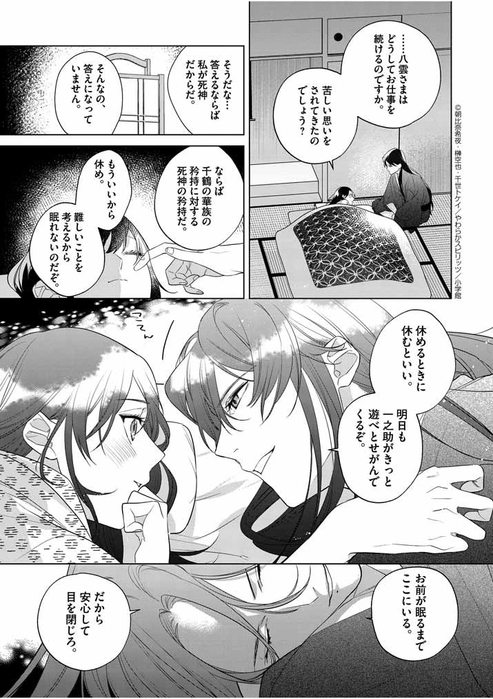 死神の初恋 〜没落華族の令嬢は愛を知らない死神に嫁ぐ〜 第11話 - 19