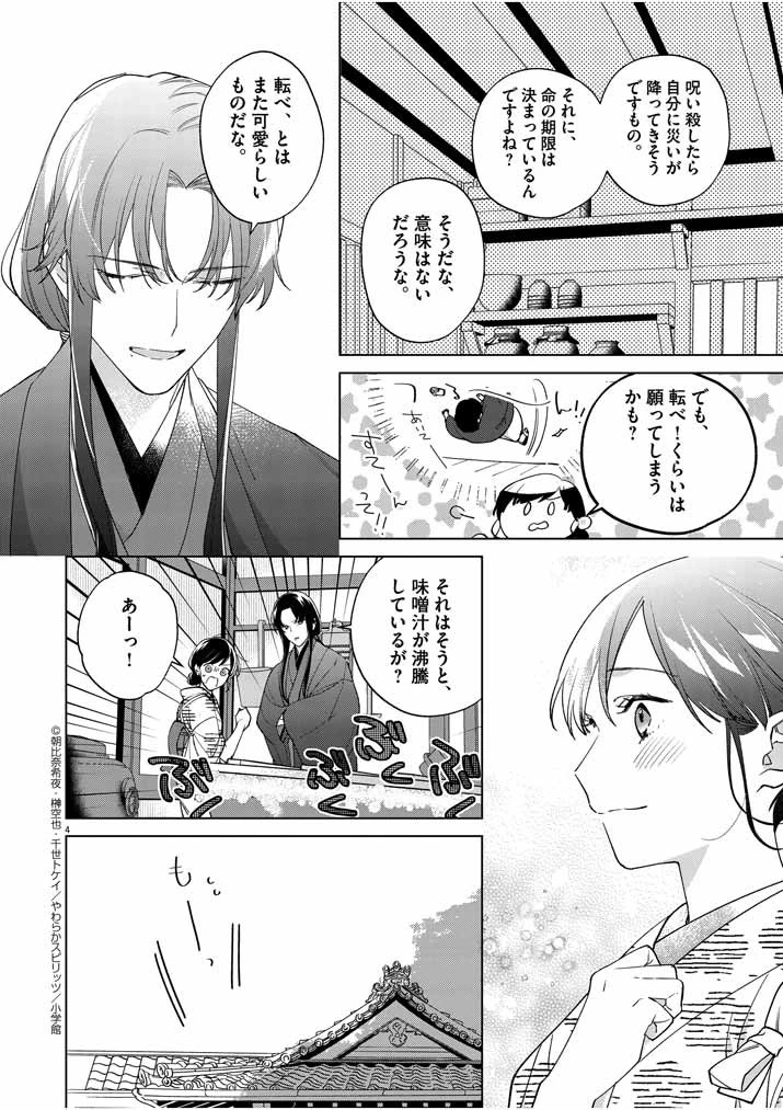 死神の初恋 〜没落華族の令嬢は愛を知らない死神に嫁ぐ〜 第12話 - 4