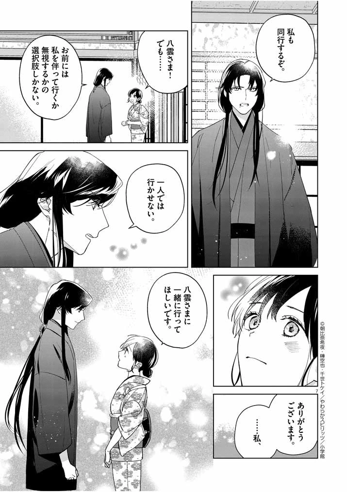 死神の初恋 〜没落華族の令嬢は愛を知らない死神に嫁ぐ〜 第12話 - 7