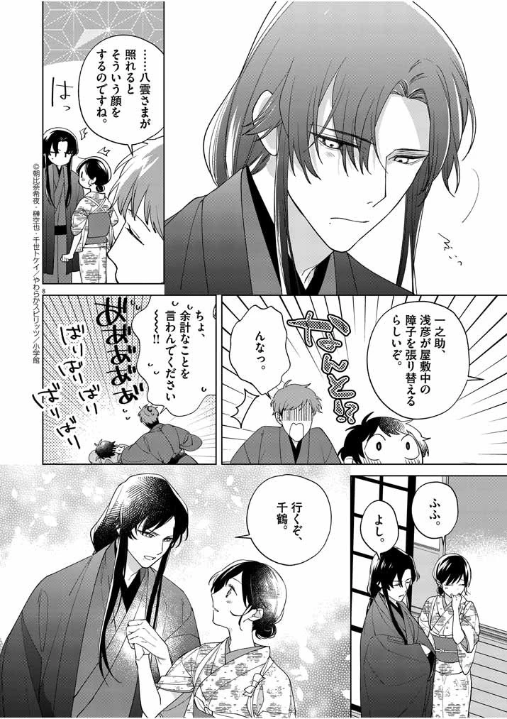 死神の初恋 〜没落華族の令嬢は愛を知らない死神に嫁ぐ〜 第12話 - 8